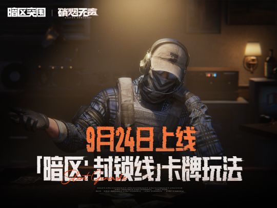 「暗区:封锁线」卡牌玩法9月24日上线!截图