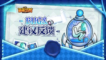 《萌萌塔防》测试bug/测试建议收集贴