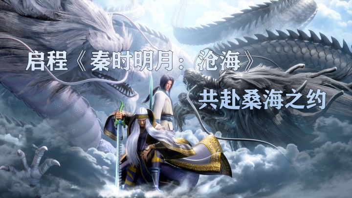 启程《秦时明月：沧海》，共赴桑海之约截图
