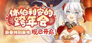 休伯利安的跨年会 | 新春特别来电现已开启！