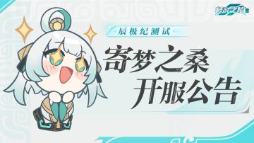 《九畿：岐风之旅》辰极纪测试2024年7月25日开服公告