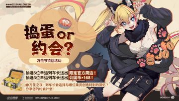 捣蛋还是约会？万圣夜抉择时刻！