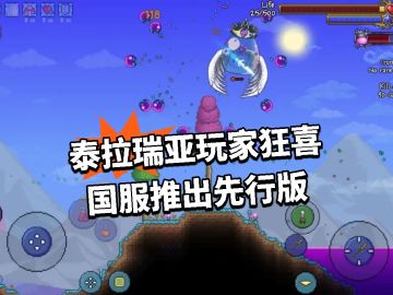 泰拉瑞亚玩家狂喜！国服推先行版