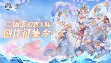 瓜分万元现金大奖！三周年版本创作征集活动开启~