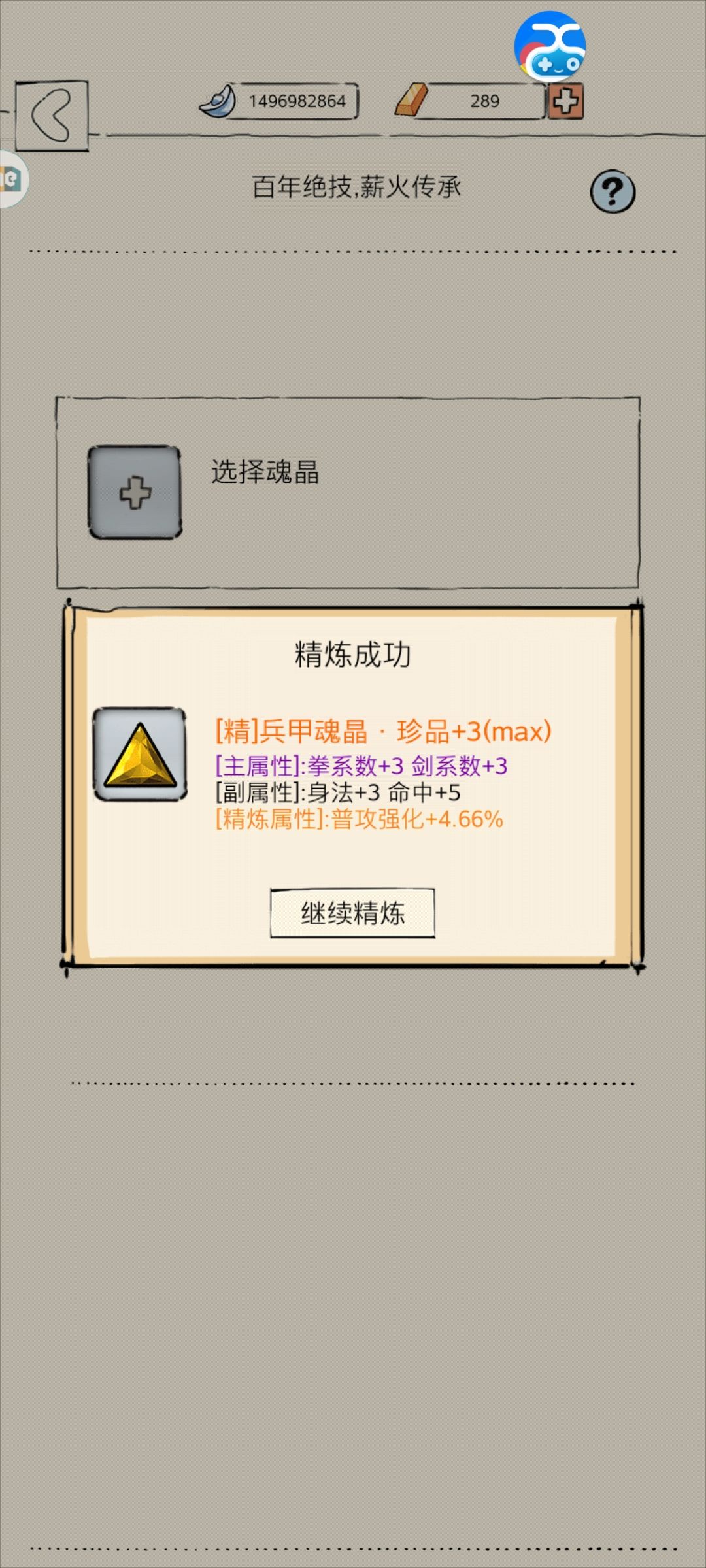 魂晶洗练 2