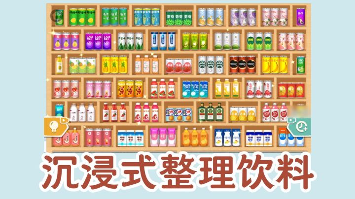 沉浸式整理饮料柜,解压又治愈截图
