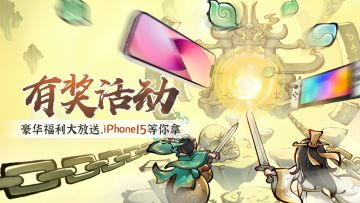 有奖活动 | 豪华福利大放送，iPhone15等你拿~