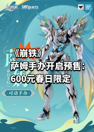 《崩铁》萨姆手办开启预售：600元春日限定