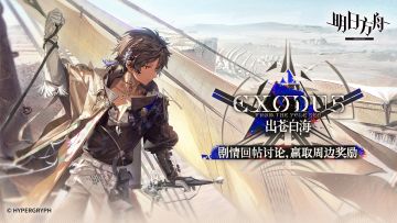 【回复活动】明日方舟SideStory「出苍白海」12月5日开启！