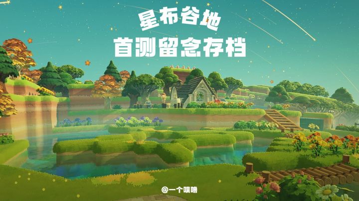 星布谷地丨首测留念存档🎞️截图
