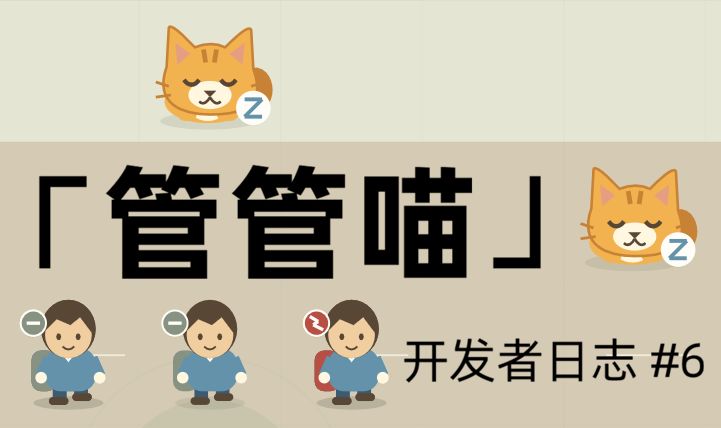 《管管喵》开发者日志 #6 | 优化,走起! 1