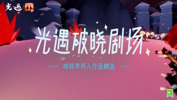 破晓相遇 回忆悠扬丨一起收看旅人们的精彩创作！