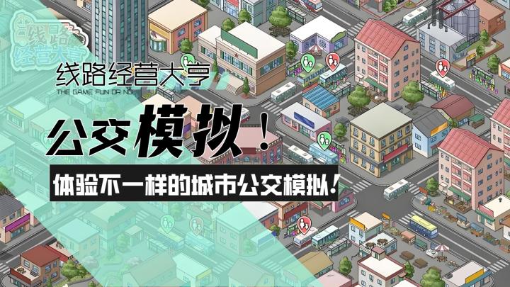 【线路经营大亨】公交模拟!体验不一样的城市公交模拟经营!截图