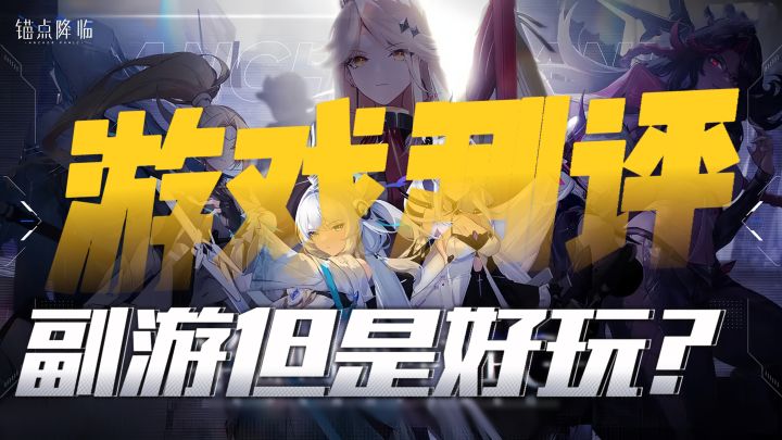 【游戏测评】锚点降临: “不肝不氪的良心副游”能否在暑期档杀出重围?截图
