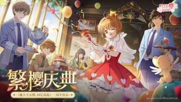 周年庆专题页|「繁樱庆典」现已上线！完成活动任务领取丰厚奖励