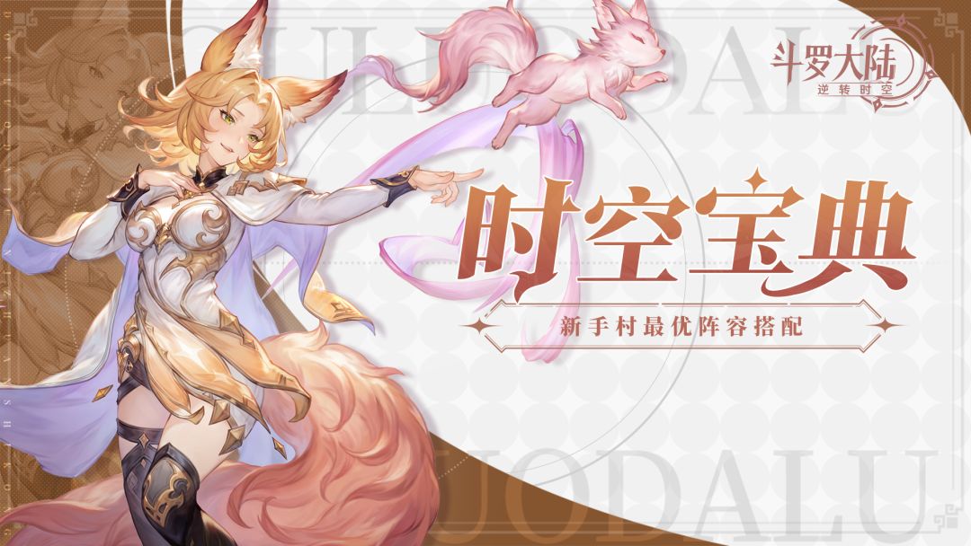 时空宝典｜保姆级攻略第三讲！新手村最优阵容搭配截图
