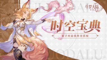 时空宝典｜保姆级攻略第三讲！新手村最优阵容搭配
