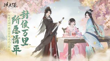 封侯万里，所愿清平 《凌云诺》爵位系统正式上线