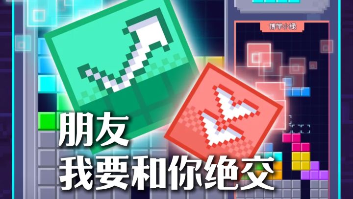 和兄弟玩俄罗斯方块，玩到绝交边缘。截图
