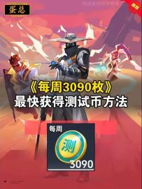 如何快速获得3090枚测试币？