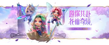 「花仙奇境」活动进行中！「巨龙之巢」宝典及礼盒已上架商城！