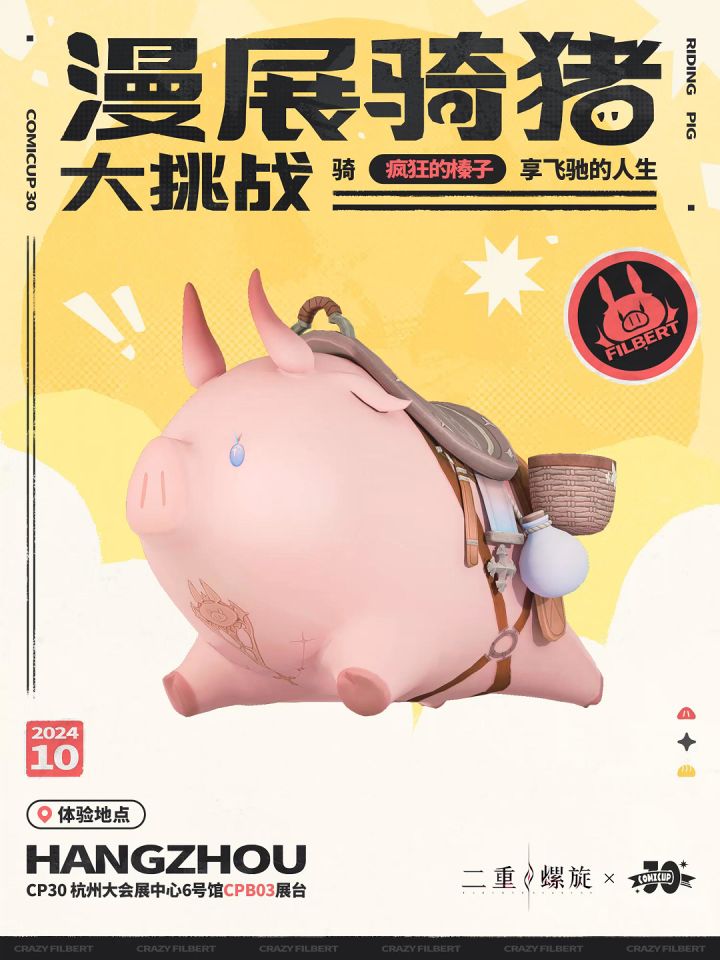 【互动抽奖】✦漫展前瞻 | 骑猪大挑战截图