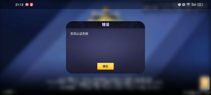 无法实名认证 求解截图