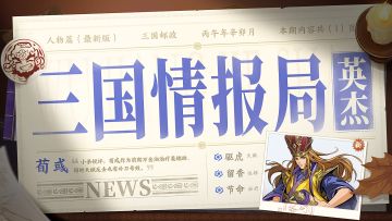 三国情报局 | 无双武将荀彧-攻略
