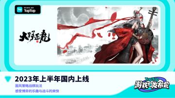 2022年TapTap发布会视频片段