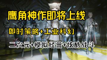 颠覆工业科幻游戏的巅峰之作！！！鹰角最强神作即将来袭！！！