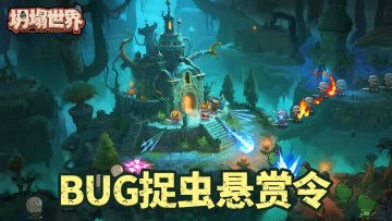 BUG捉虫悬赏令