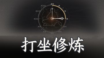 《下一站江湖Ⅱ》大世界打坐修炼