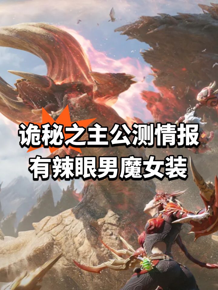 诡秘之主公测情报!有辣眼男魔女装截图