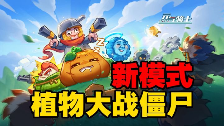 元气骑士:新模式“植物大战僵尸”也太趣了吧!截图