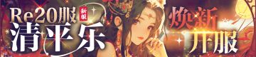 【新服预告】Re20 清平乐 1月12日开服