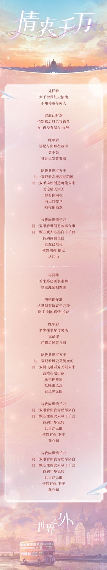 〓「情之所钟」主题歌 | 情衷千万