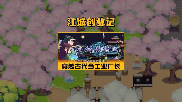 回宋朝搞工业革命?【江城创业记】截图