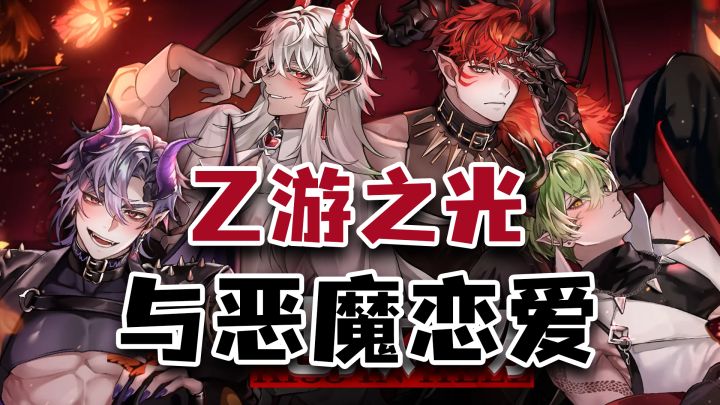 与各色恶魔谈恋爱!车速拉满的超绝剧情,小众精品乙游!截图