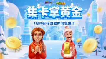 【花园集卡】集卡活动上线，黄金好礼等你来赢！
