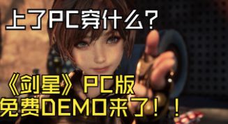 上了PC穿什么?《剑星》免费DEMO即将于明日正式上线!截图