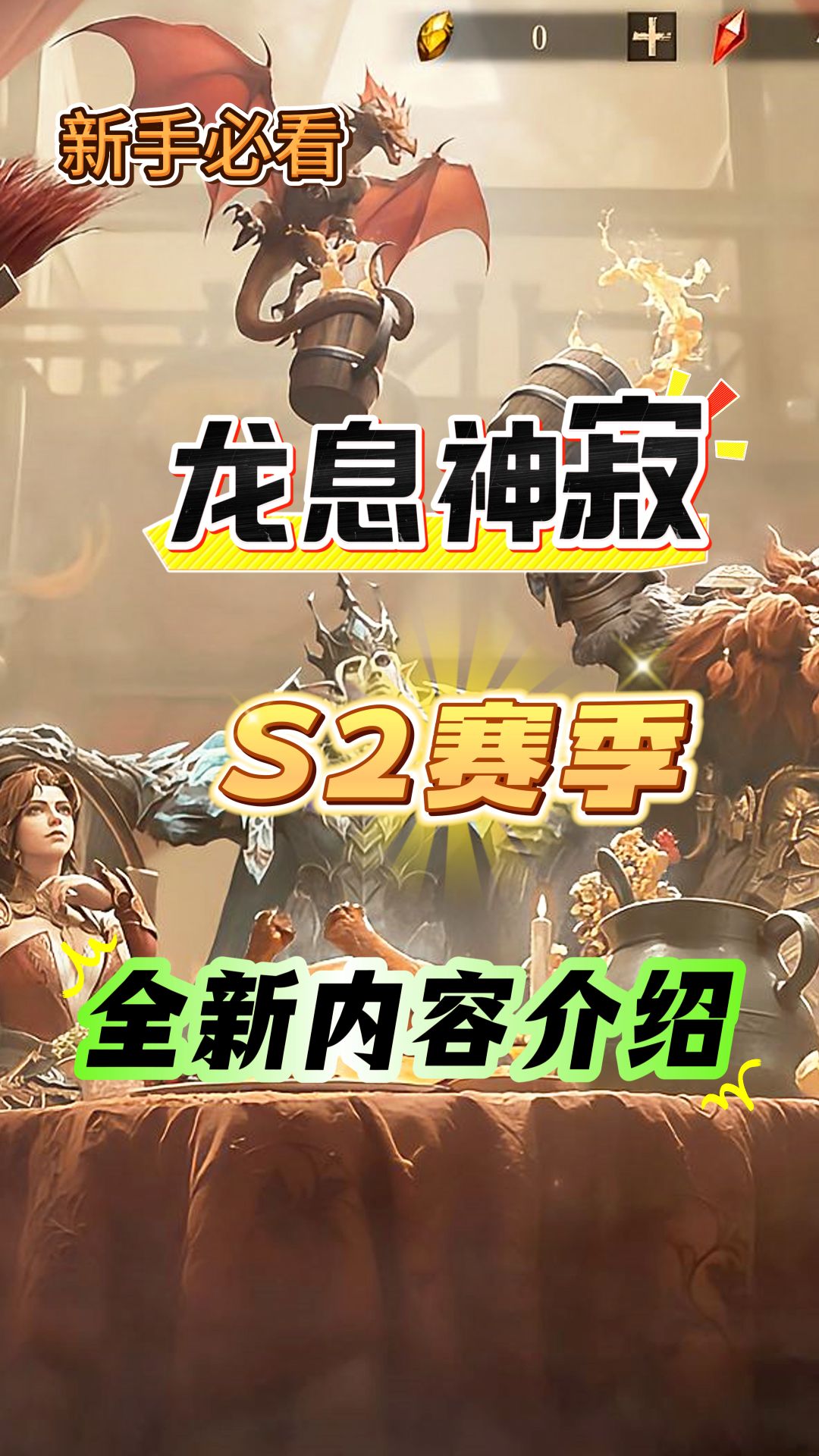 龙息神寂S2赛季，全新流派和英雄一览！截图