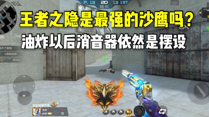 王者之隐是最强的沙鹰吗?油炸以后消音器依然是摆设!截图