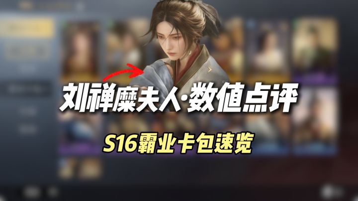 S16霸业卡包速览,刘禅糜夫人属性数值点评截图