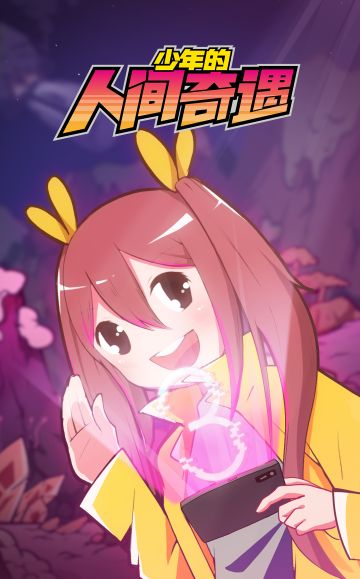 【签到福利】倒计时3天！5月18号一起人间奇遇！