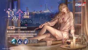 【预告】丨监察密令全新赛季「良夜余温」开启