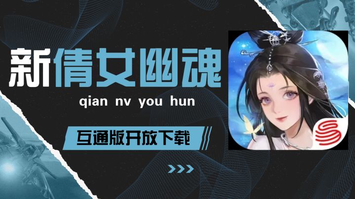 重拾经典,人鬼情缘再续新篇,新倩女幽魂互通版等你体验!截图