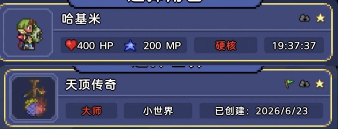 天顶传奇硬核一命通关！截图