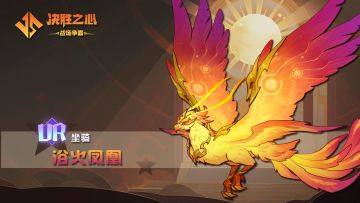 【决胜之心】坐骑介绍：浴火凤凰