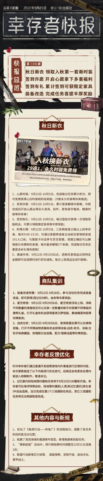 【幸存者快报】9月21日更新公告