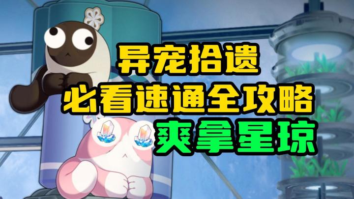 【V1.6攻略】速通爽拿星琼的3大阶段指南!异宠拾遗全攻略截图
